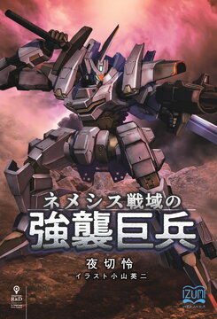 Assault Colossus of the Nemesis Warfront Web Novel (JP)