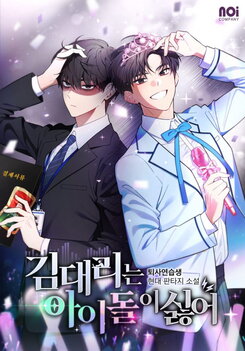 Assistant Manager Kim Hates Idols Web Novel (KR)