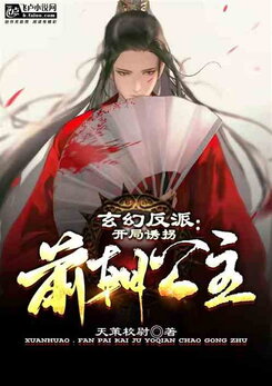 At The Beginning Of The Novel, The Villain Seizes The Princess of the Former Empire Web Novel (CN)