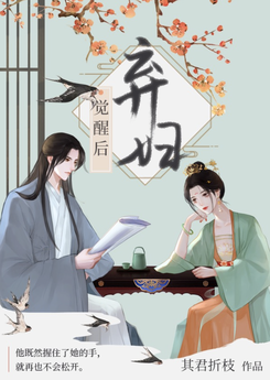 Awakening of the Abandoned Wife Web Novel (CN)