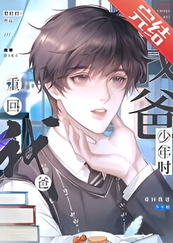 Back to My Dad’s Youth Web Novel (CN)