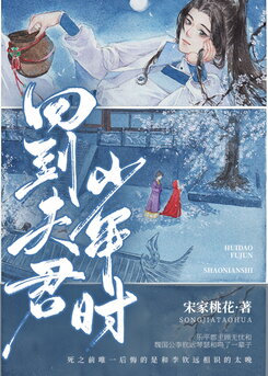Back To My Husband’s Youth Web Novel (CN)