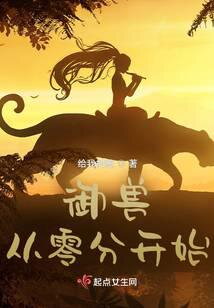 Beast Taming: Starting From Zero Web Novel (CN)