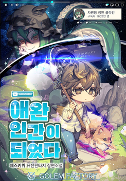 Became a Pet Human Web Novel (KR)