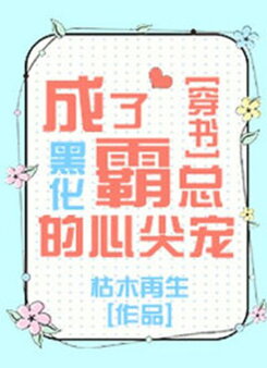 Become the Apex of the Black Tyrant CEO Web Novel (CN)