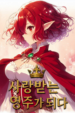 Becoming a Beloved Lord Web Novel (KR)