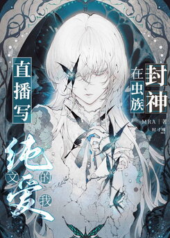 Becoming a God in the Zerg World by Livestreaming BL Novels Web Novel (CN)