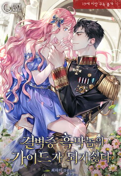 Becoming the Guide of the Mysophobic Villain? Absolutely Not! Web Novel (KR)