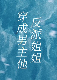 Becoming the Male Lead’s Villainous Sister Web Novel (CN)