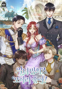 Becoming the Villainess? Actually, I Love It! Web Novel (KR)