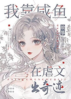Being a Salted Fish to Make Miracles in an Abusive Story Web Novel (CN)