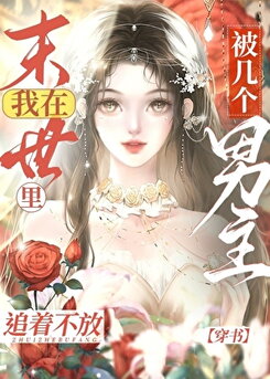 Being Chased by Several Male Protagonists in the End of the World [Through the Book] Web Novel (CN)