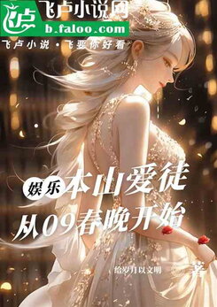 Benshan’s Beloved Disciple, Starting From the 2009 Spring Festival Gala Web Novel (CN)