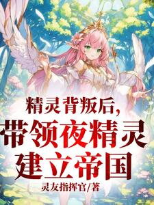 Betrayed By The Elf Princess On Our Wedding Night Web Novel (CN)