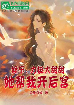Big Sweetie Rises! She’s Building My Royal Harem in the Tang Dynasty! Web Novel (CN)