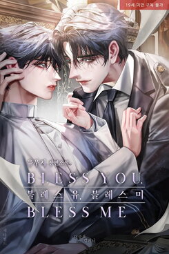 Bless You, Bless Me Web Novel (KR)