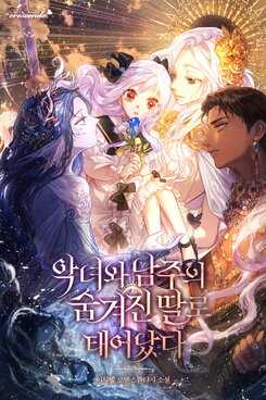 Born As The Hidden Daughter Of A Villainess And The Male Lead Web Novel (KR)