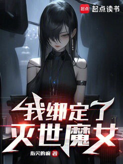 Bound to Witch of Destruction Web Novel (CN)