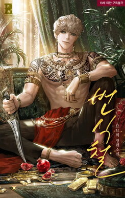 Breeding Season Web Novel (KR)
