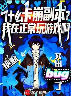 Bug Abuse? I Swear I’m Just Playing Normally! Web Novel (CN)