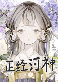 But I’m a Proper River God, You Know! Web Novel (CN)