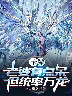 Card Game: My Wife is a Bit Dumb, but Commands Thousands of Dragons Web Novel (CN)
