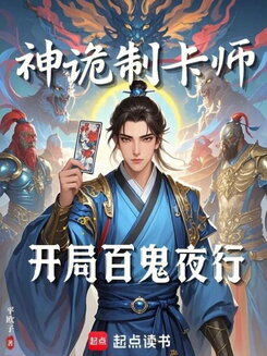 Card Inserter: The Rise of Divine Spirits Begins at the Chenghuang Temple Web Novel (CN)