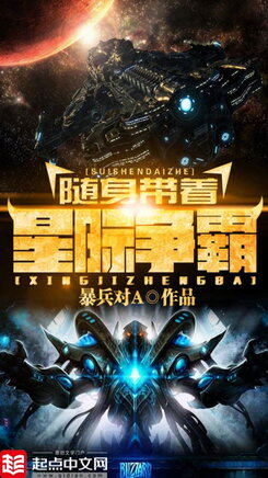 Carrying the Bases of Starcraft Web Novel (CN)