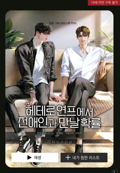 Chance of Meeting Your Ex on a Hetero Dating Show Web Novel (KR)