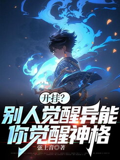 Cheating? Others Awaken Powers, You Awaken Divinity Web Novel (CN)