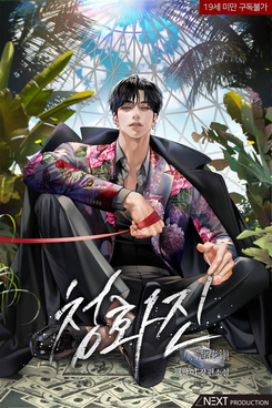 Cheonghwa Town Web Novel (KR)