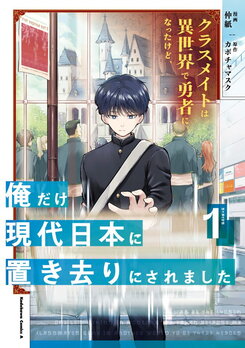 Classmate wa Isekai de Yuusha ni Natta kedo, Ore dake Gendai Nihon ni Okizari ni Narimashita Web Novel (JP)