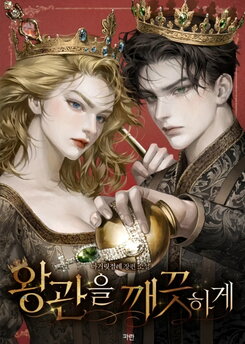 Clean The Crown Web Novel (KR)