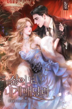 Cling to Me, Even If You Hate It Web Novel (KR)