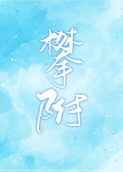 Clinging Vine Web Novel (CN)