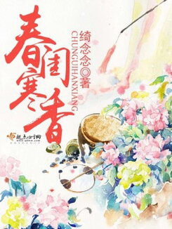 Cold Fragrance in the Spring Boudoir Web Novel (CN)