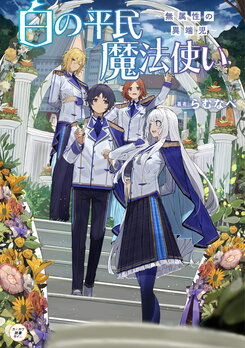 Commoner White Mage Web Novel (JP)