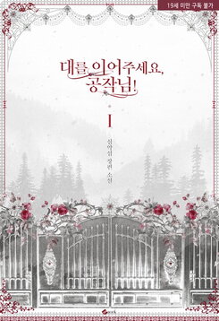 Continue the Lineage, Duke! Web Novel (KR)