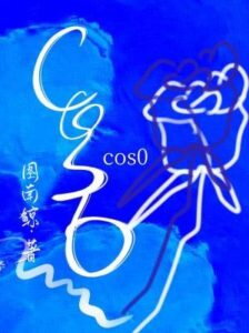 cos0 Web Novel (CN)