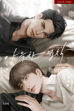 Cozy Obsession Web Novel (KR)