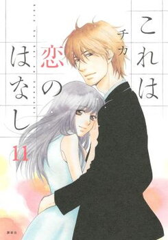 Kore wa Koi no Hanashi Manga