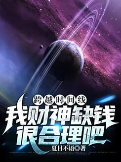 Crossing the Timeline: Is It Reasonable for Me, the God of Wealth, To Be Short on Money? Web Novel (CN)