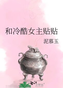 Cuddling with the Cold Female Protagonist Web Novel (CN)