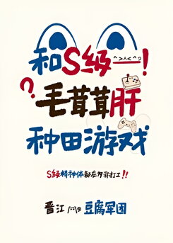 Cultivating Farmland in a Fluffy S-Rank Game Web Novel (CN)