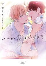 Itsuka Koi ni Naru Made Manga