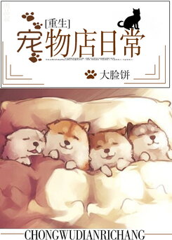Daily Life in the Pet Shop Web Novel (CN)
