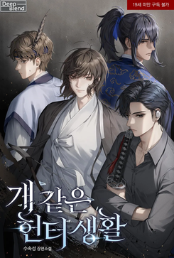 Damn Hunter Life Web Novel (KR)
