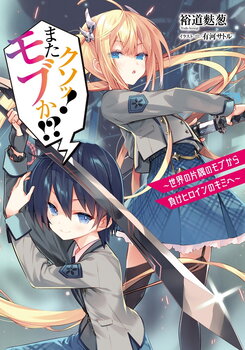 Damn it! Mob Again?!～From a Mob in the Corner of the World to You, the Losing Heroine～ Web Novel (JP)