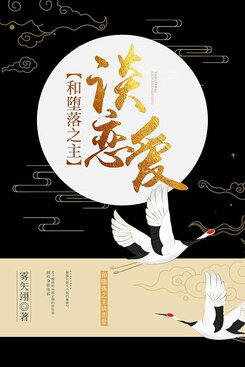 Dating The Fallen Lord Web Novel (CN)