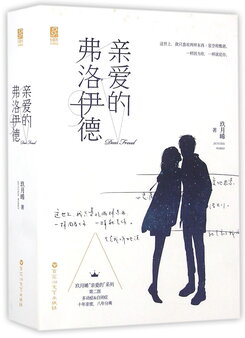 Dear Freud Web Novel (CN)